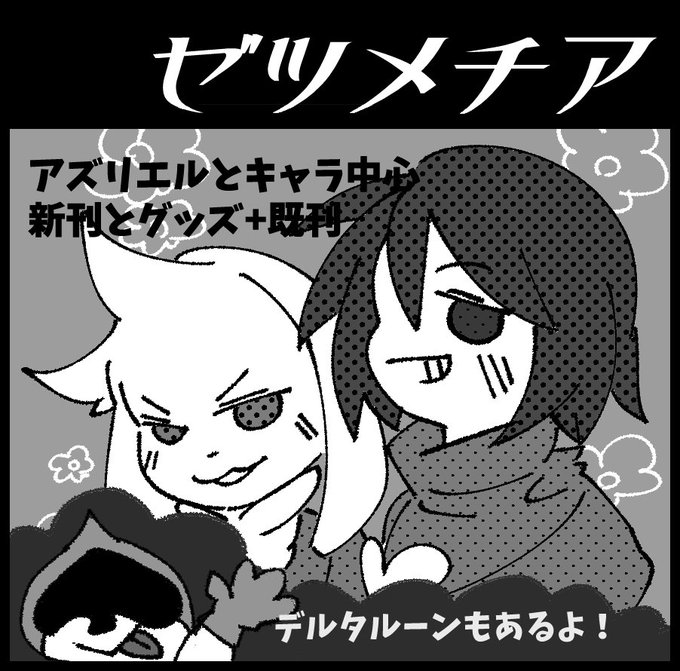取り急ぎアンリミ2のサークルカット修正
デルタルーンのグッズもつくるよ! 