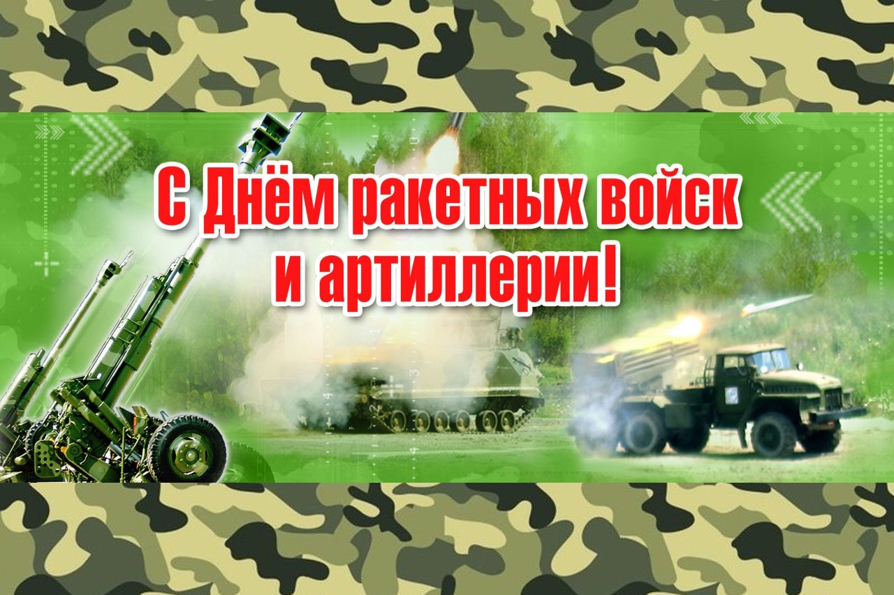 Картинки с днем ракетных войск и артиллерии, сирены