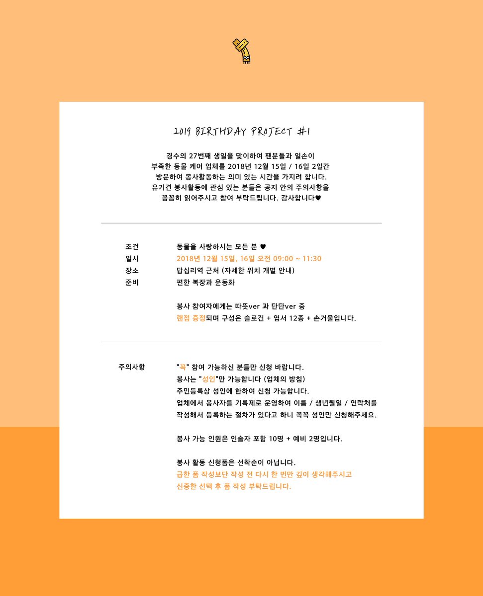 PROJECT_DD_2020's tweet photo. 2019 BIRTHDAY PROJECT #1

경수의 27번째 생일을 맞이하여
팬분들과 함께 의미 있는 시간을 가지기 위해
유기견 봉사활동을 함께 하고자 합니다

자세한 내용은 아래의 공지를 확인해주시고
유기견 봉사활동에 많은 관심 부탁드립니다

봉사 신청 폼은 잠시 후 10시에 올라옵니다 https://t.co/HT3xA0tOeP