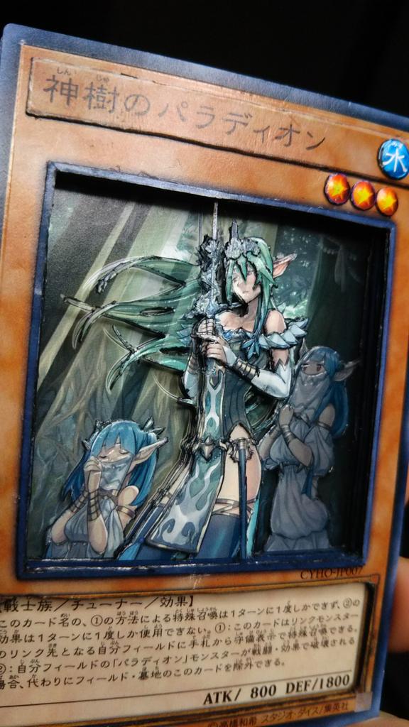 ぜんざい على تويتر 遊戯王より 神樹のパラディオン 使用枚数 5枚 作業時間 15時間ほど 一作目です とても楽しく夢中で作成してました 反省点は多々あり 次回に活かしたいです シャドーボックス新人戦