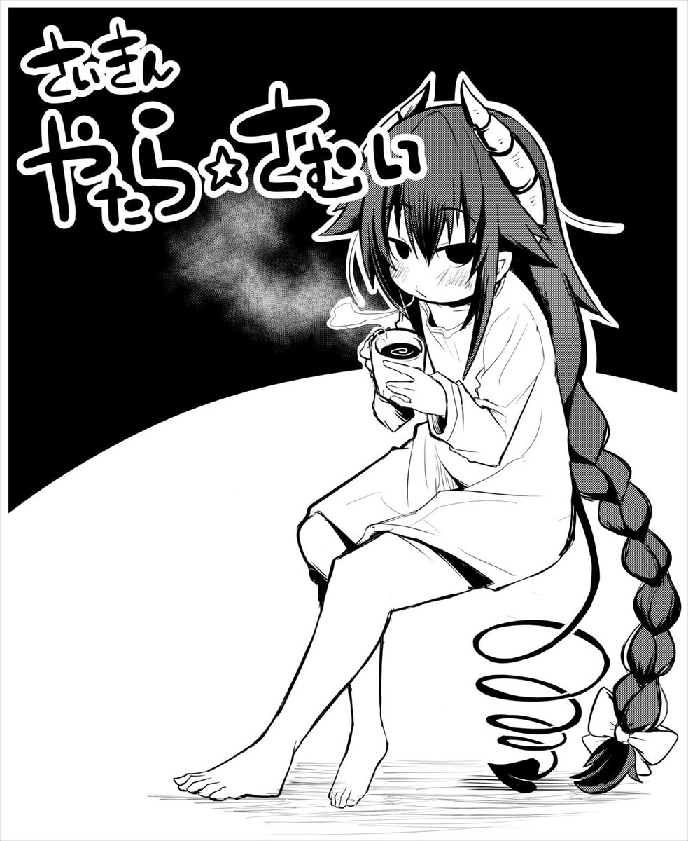 いよいよ短期連載も大詰めです  よいこの諸君
風邪に気を付けつつ「よいこ系不良サキュバス サキちゃん」を読むんだ
https://t.co/iU1Q4UT9K7 