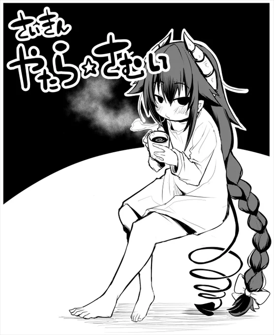 いよいよ短期連載も大詰めです  よいこの諸君
風邪に気を付けつつ「よいこ系不良サキュバス サキちゃん」を読むんだ
https://t.co/iU1Q4UT9K7 