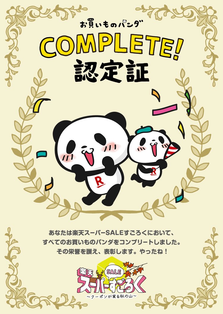 rex_dev6's tweet image. 【楽天スーパーSALEすごろく】すべてのお買いものパンダをコンプリートしたよ！ #楽天すごろく #楽天スーパーSALE campaign.rakuten.jp/sugoroku/