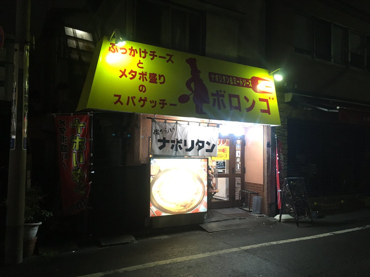 Tomo On Twitter 2018年11月19日 ボロンゴ 十条店 ナポリタンギガmaxメタボ盛り ぶっかけチーズとメタボ盛りのスパゲッチー の店にてメタボ盛りなるチャレンジメニューに挑戦 惨敗 ボロンゴ 十条 ナポリタン ナポリタンギガmaxメタボ盛り チャレンジメニュー