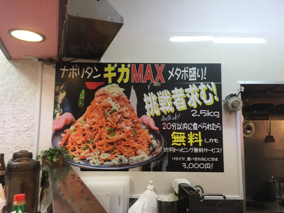 Tomo On Twitter 2018年11月19日 ボロンゴ 十条店 ナポリタンギガmaxメタボ盛り ぶっかけチーズとメタボ盛りのスパゲッチー の店にてメタボ盛りなるチャレンジメニューに挑戦 惨敗 ボロンゴ 十条 ナポリタン ナポリタンギガmaxメタボ盛り チャレンジメニュー