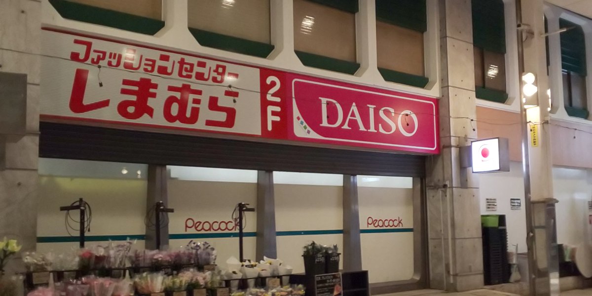 Sao على تويتر 阿佐ヶ谷のピーコック Daisoが地下一階に移動した後 二階どうなるのかなとおもってたら まさかのしまむら登場 オープンは11月末みたい