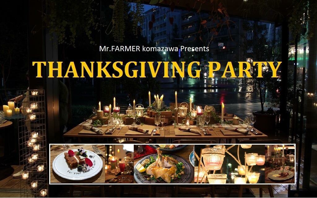 mr_farmer__'s tweet photo. thanks giving party
★日にち2018/11/22(木)
★時間18:30～20:30 
#thanksgiving　#駒沢 #ミスターファーマー #party #駒沢公園 https://t.co/X3c8hFOj9n