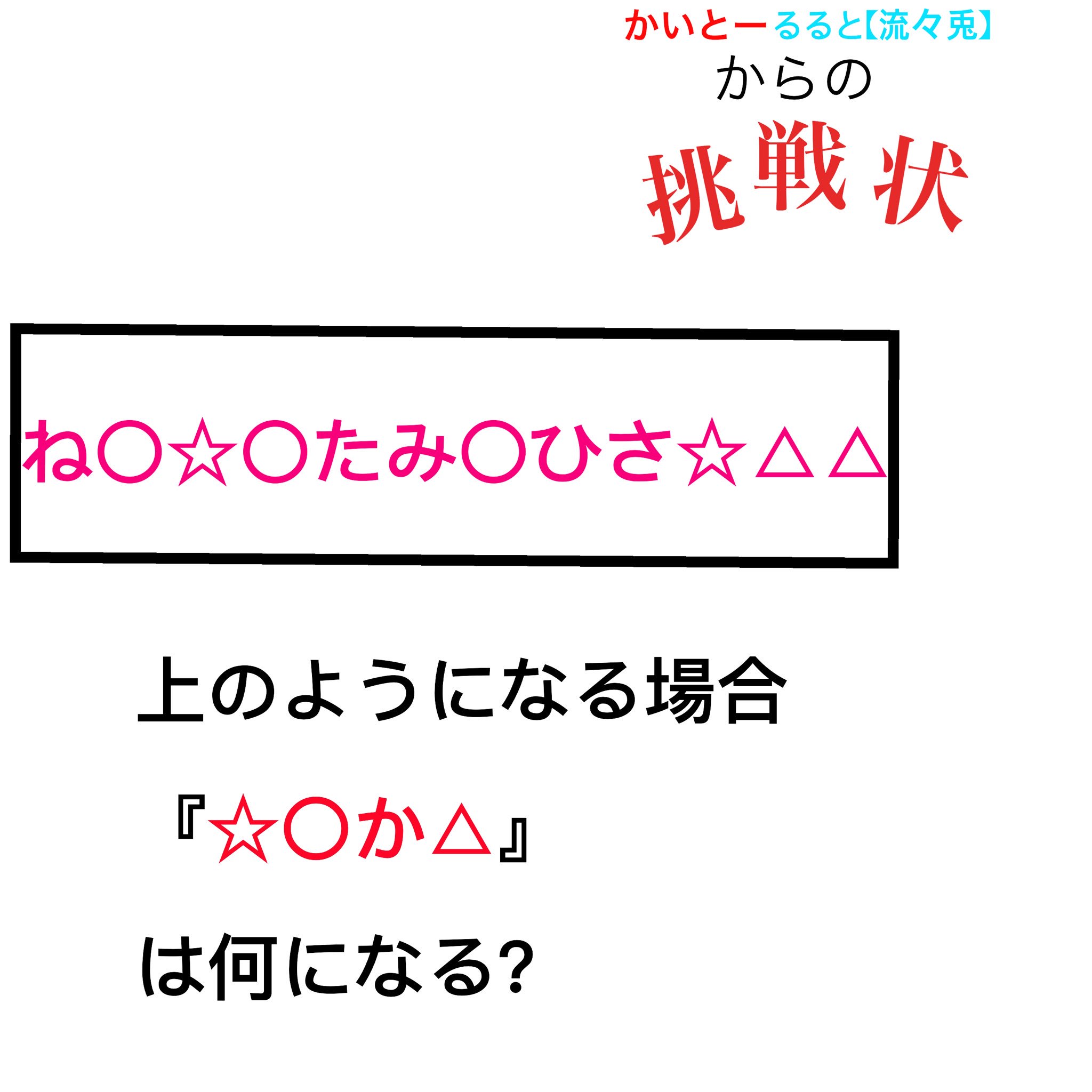 かいとーるると 怪盗流々兎 謎解き垢 Kaiuourrt7171 Twitter