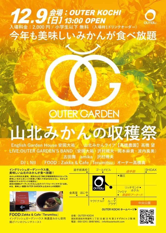 willard88888's tweet photo. 来る12月9日に高知市内にある
（OUTERKOCHI）と言う処で
【山北みかんの収穫祭】イベント🎪やるぜよ😁
当日はライヴパフォーマンスやDJ🎶&amp;みかん🍊食べ放題🆓✨やFOOD（Terumitsuの揚げパンフレンチトースト）も提供するきねぇぇ～😆👍是非来てちょ‼️

#OUTERKOCHI
#山北みかん
#高橋望
#高知 https://t.co/HeGJRrEbZg