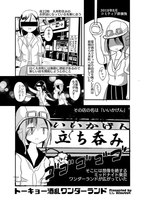 11/25に開催される東京コミティア126、リンゴさん( @Ringo_JFD )の合同誌に「トーキョー酒乱ワンダーランド」というレポート漫画を寄稿しました。大井町の酒場で最高の居酒屋を過ごした一夏のビビッドな記録です。よろしくお願いします。 