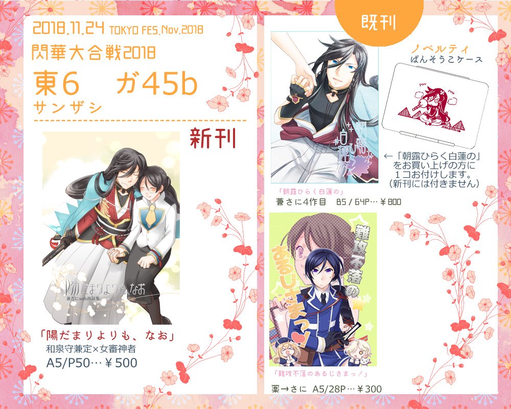 【11/24(土)閃華大合戦2018 紅一点】おしながき
ガ45b(兼さにスペース) サンザシ

新刊のweb再録と、既刊の兼さに・薬さにを持っていきます。兼さに「朝露ひらく白蓮の」にのみノベルティが付きます。よろしくお願いします～! 