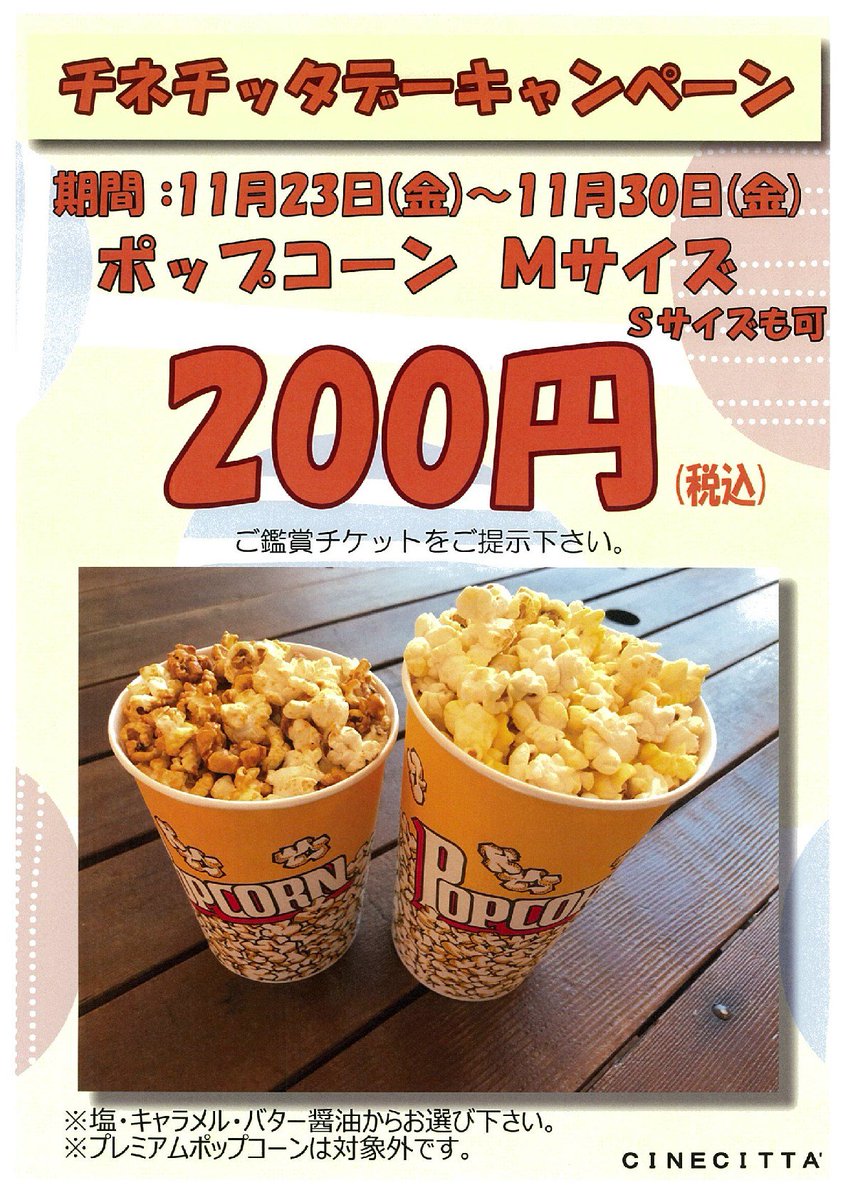 チネチッタ 11 23 金 祝 11 30 金 ポップコーン S M 0円キャンペーン実施 通常sサイズ360円 Mサイズ410円のところ いっぱい食べていってね お味は塩 キャラメル バター醤油から選べます プレミアム ポップコーンは対象外です