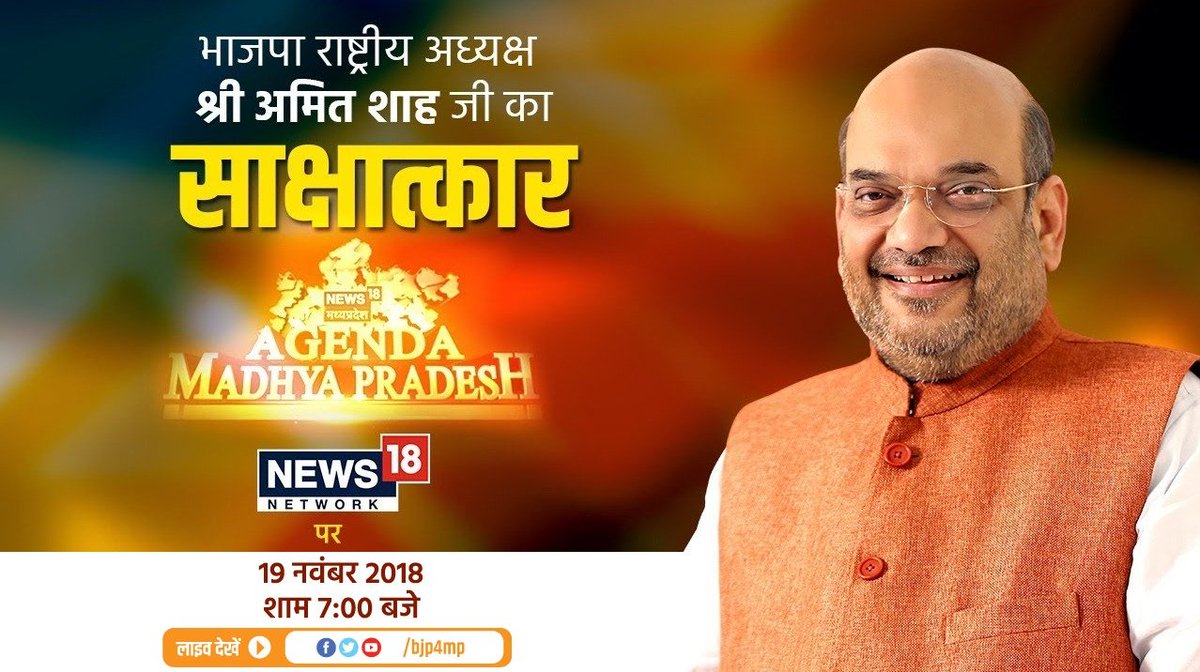 BJP4MP's tweet photo. .@BJP4India राष्ट्रीय अध्यक्ष श्री @AmitShah जी का साक्षात्कार आज 19 नवंबर शाम 07:00 बजे से 
#ShahOnBJPMahavijay https://t.co/Kr3GfoKwZP