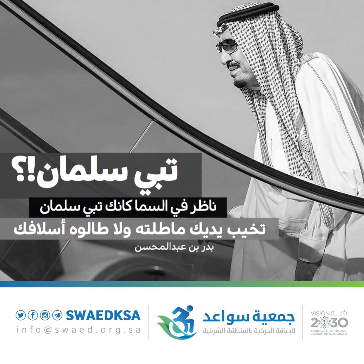 "
تبي سلمان ؟!
ناظر في السما كانك تبي سلمان
تخيب يديك ماطلته ولا طالوه أسلافك
"
#الملك_سلمان #مجلس_الشورى 
#خطاب_الملك_في_مجلس_الشورى