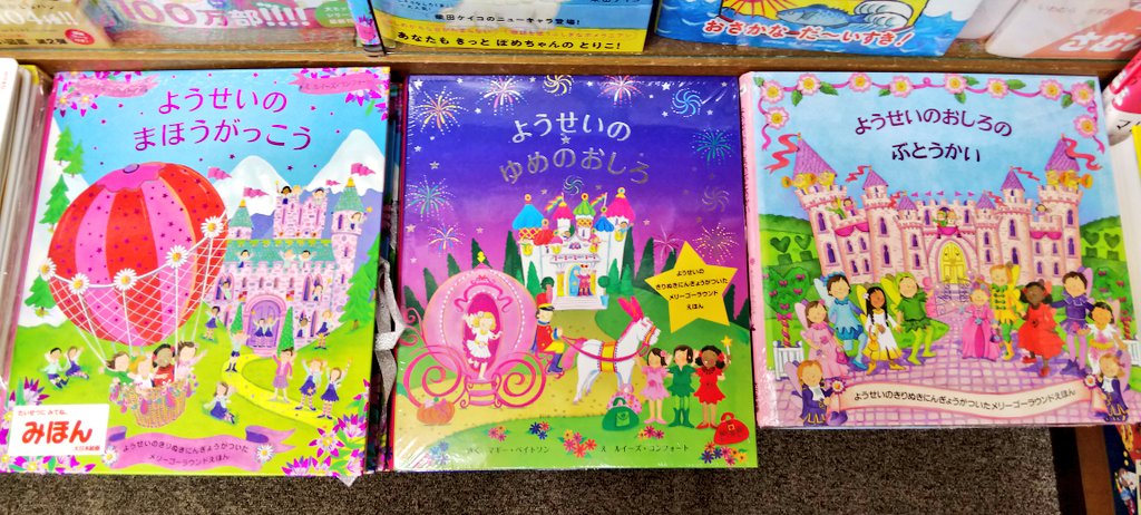 書楽 阿佐ヶ谷店 Ar Twitter メリーゴーランドえほん ようせいのまほうがっこう ようせいのゆめのおしろ ようせいのおしろのぶとうかい 作 マギー ベイトソン 絵 ルイーズ コンフォート 大日本絵画 ぐるりとひらけば 妖精の世界が広がります