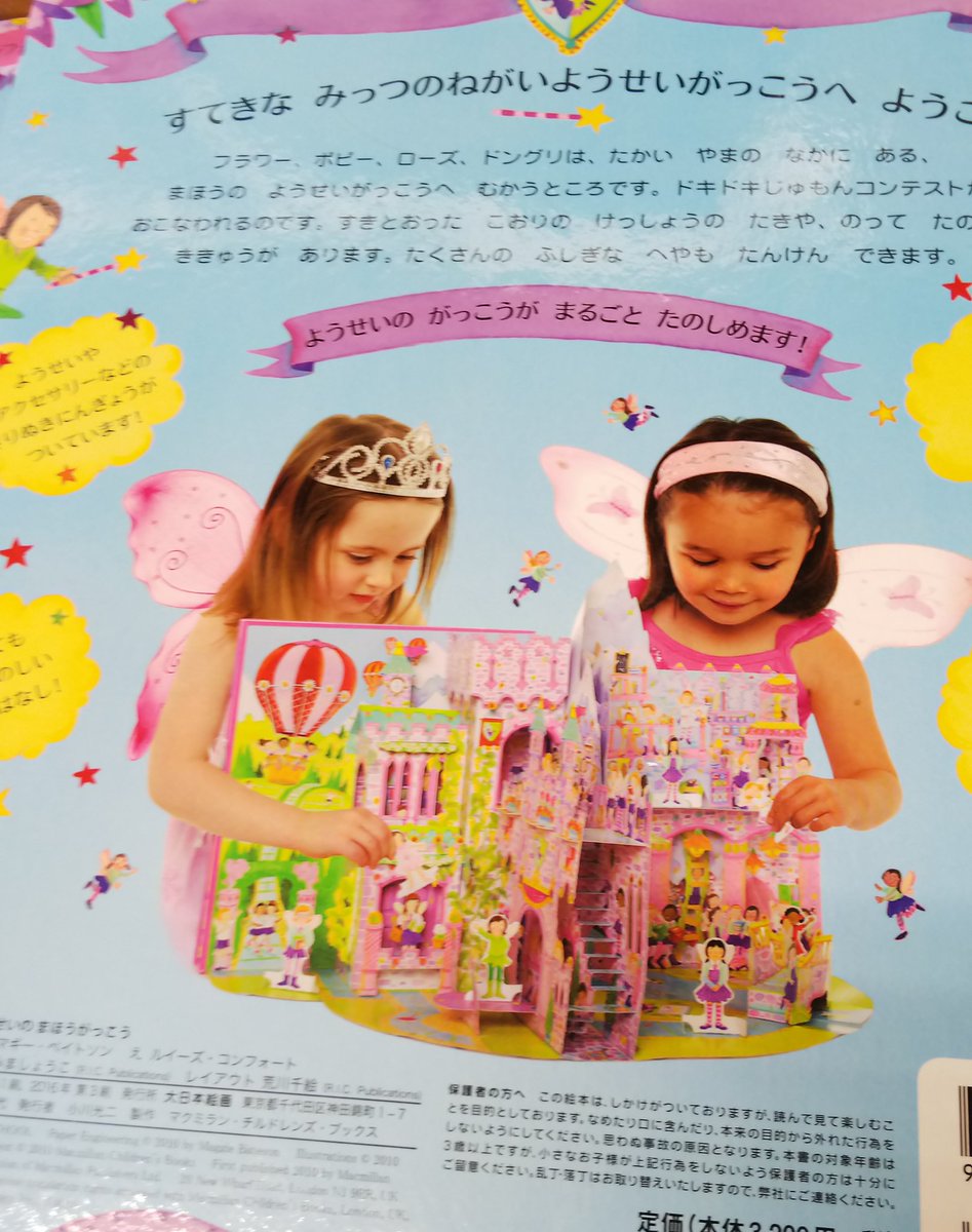 書楽 阿佐ヶ谷店 Ar Twitter メリーゴーランドえほん ようせいのまほうがっこう ようせいのゆめのおしろ ようせいのおしろのぶとうかい 作 マギー ベイトソン 絵 ルイーズ コンフォート 大日本絵画 ぐるりとひらけば 妖精の世界が広がります