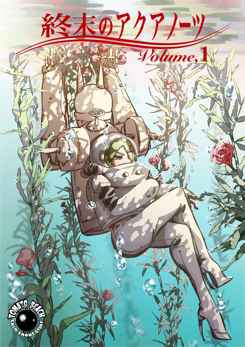 新刊「終末のアクアノーツ1」サンプルです。1/3
#コミティア126 