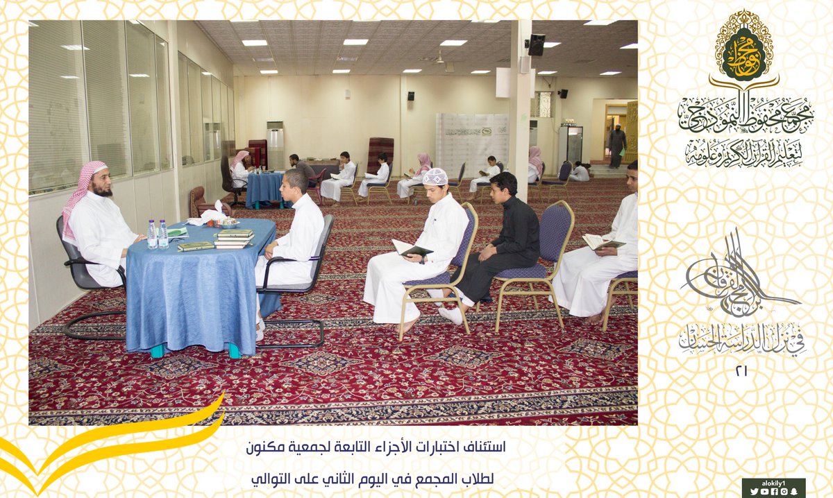 alokily1's tweet photo. استئناف اختبارات الأجزاء التابعة لجمعية @quraan_qk 
 لطلاب المجمع في اليوم الثاني على التوالي .

#مجمع_محفوظ_النموذجي https://t.co/PtVcAA2Yww