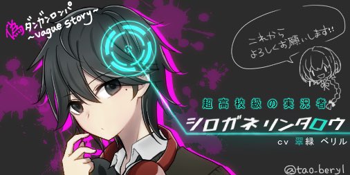 二次創作 偽ダンガンロンパ Vague Story 制作スタジオ Storyvague Twitter