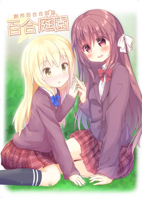 11/25のコミティア126の告知になりますー! く-34b「ゆーかり・すぷらーと」にて参加者15名超の創作百合合同誌を頒布します! 詳細は特設にまとめていますのでこちらをごらんくださいー!(参加者の告知も出次第順次追加していきます)→
