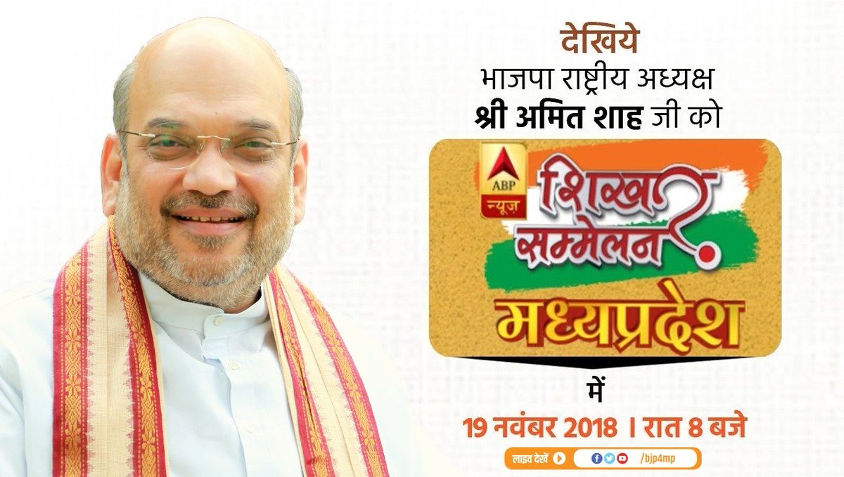 BJP4MP's tweet photo. देखिए @BJP4India राष्ट्रीय अध्यक्ष श्री @AmitShah जी को शिखर सम्मलेन मध्यप्रदेश में आज 19 नवंबर रात्रि 08:00 बजे से 
#ShahOnBJPMahavijay https://t.co/mCpVnJwMLG