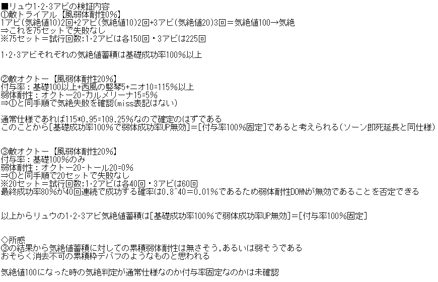 ポキール 弱体関連検証 リュウ 1 2 3アビ 気絶値蓄積 付与率100 固定