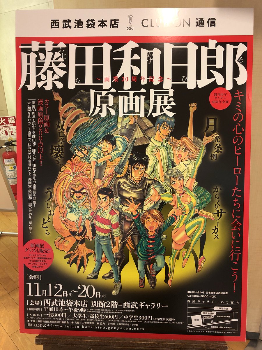 仕事の後ダッシュして行ったよ〜最高すぎて全然時間足りなかった人すごかった
藤田先生ほど原画に力がある人はいない…原画から伝わってくるパワーがすごすぎてずっと涙止まらんくて泣きながら写真撮ってたけど途中から写真どころじゃなくなって必死に目に焼き付けてた