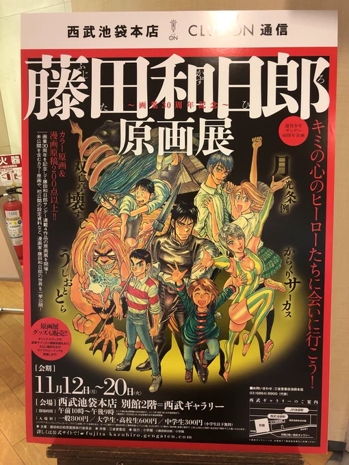 仕事の後ダッシュして行ったよ〜最高すぎて全然時間足りなかった人すごかった
藤田先生ほど原画に力がある人はいない…原画から伝わってくるパワーがすごすぎてずっと涙止まらんくて泣きながら写真撮ってたけど途中から写真どころじゃなくなって必死に目に焼き付けてた 