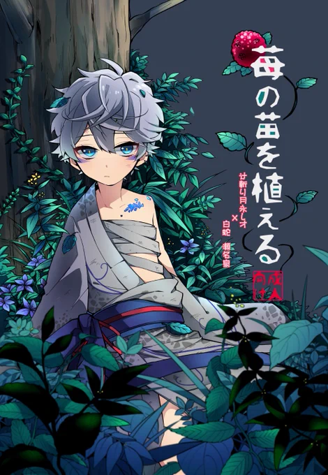 【11/24ブリデ18新刊サンプル】
追われていた蛇泉を助ける辻斬りレオの話(恋人同士)

B5 / 56P / R18 / ¥700
なー12b 塩焼きサーモン
※R18の為購入時の年齢確認にご協力お願いします

長めのサンプル→https://t.co/6aYqIzqagA 