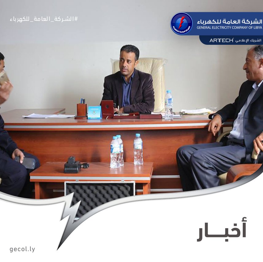 gecoflibya's tweet photo. #الشركة_العامة_للكهرباء #GECOL 
#NEWS #اخبار 

https://t.co/gWSa2Dc2xJ

#أحمال #الشبكة_الكهربائية #اعلام #ترهونة #حملة #قطع #توصيلات_غير_شرعية #حماية #الطاقة_الكهربائية #تنسيق #خدمات #إنارة #استهلاك #توصيلات #عشوائية https://t.co/X43BDLXi4Y
