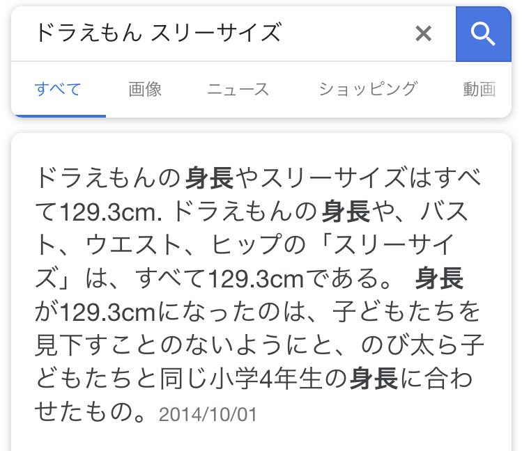 𝗕𝗜𝗚𝗟𝗢𝗩𝗘佐藤 Pa Twitter ドラえもんのスリーサイズは上からすべて129 3らしいです T Co Wmmzr3nhpz