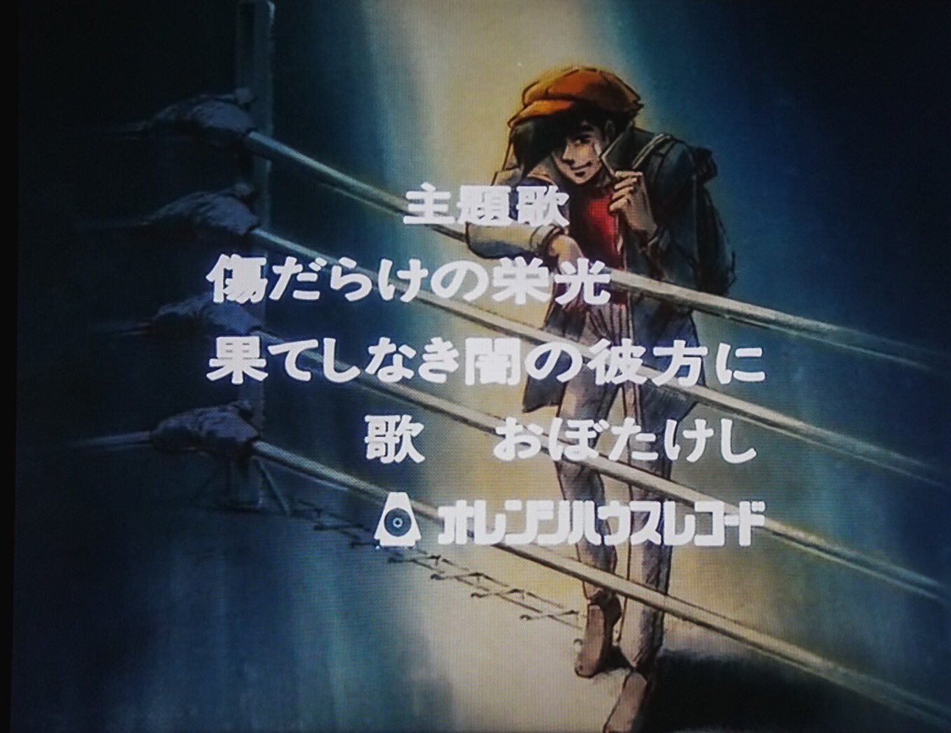 小島秀夫 きょうに疲れたので あしたのジョー2 の第1話 そして 帰ってきた をdvdで観直す 昔 カラオケで いつも歌っていたedテーマ曲 果てしなき闇の彼方に おぼたけし版 を聴いて そして 帰ってきた という気持ちになる T