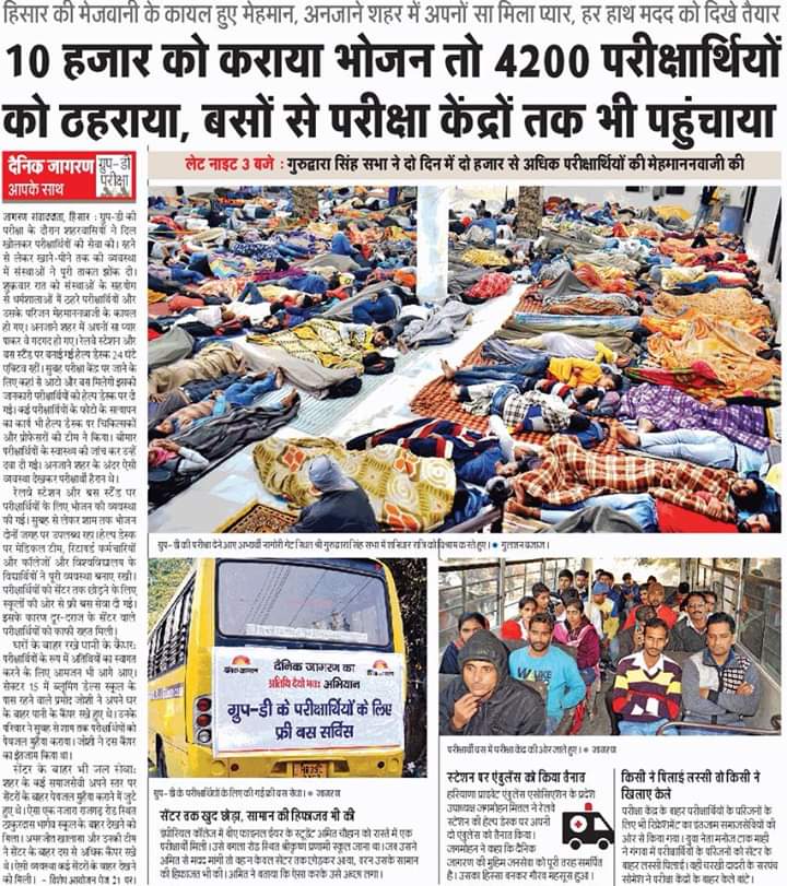 krantirakesh's tweet image. हरियाणा में ग्रुप डी की भर्ती में हजारों परीक्षार्थियों के लिए दैनिक जागरण ने समाजसेवी संस्थाओं के साथ मिल हिसार में उनके रहने, खानपान और यातायात का निशुल्क इंतजाम किया। सामाजिक सरोकार के तहत सत्कार का ऐसा इंतजाम भारत में पहली बार हुआ है। समाजसेवा के क्षेत्र में अनोखा उदाहरण है।