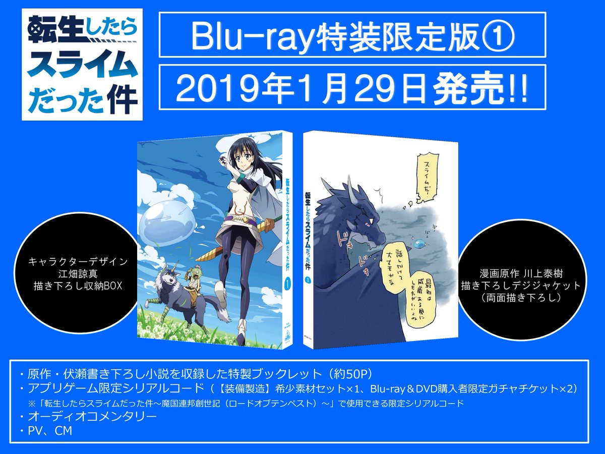 1/29(火)発売『転生したらスライムだった件』BD特装限定版①特典