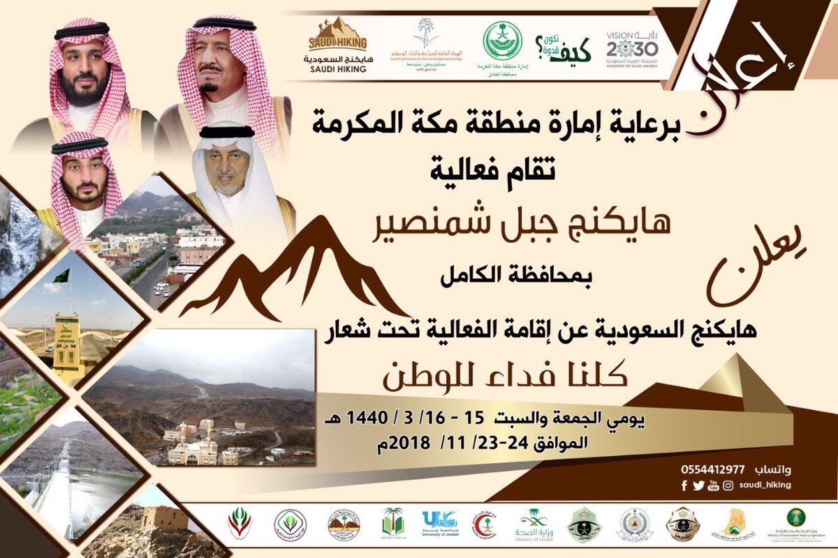 makkahregion's tweet photo. بموافقة أمير مكة #خالد_الفيصل ..
إقامة فعالية "هايكنج" السعودية
بجبل شمنصير بمحافظة #الكامل.
..مسابقة للمسير في الجبال والهضاب والأودية ويتخللها الصعود والهبوط لمسافات طويلة ووعرة.
#هايكنج_جبل_شمنصير https://t.co/kfBnPupVzD