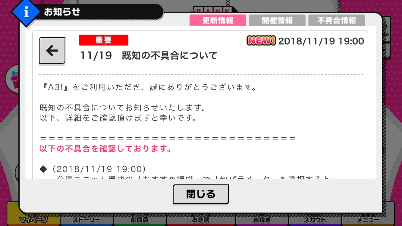 Sj A3 効率攻略管理人 既知の不具合について 11 19 19 00 公演ユニット編成 の おすすめ編成 で 旬パラメータ を選択すると正しく イベント特効劇団員 が編成されない不具合を確認しております イベント中のパラメータや