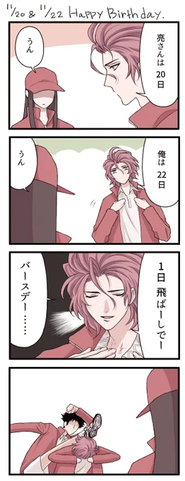 亮さんおめでとう～!画面に描けなんだけども淳もおめでとう～! 以前バネさんサエさん合同お祝いを描いた時画面一緒なのやっぱりなんか好きだなぁと思って同じく日にちが近い亮さんとダビデも、と思ったんですがいつにも増して「お祝い感とは…?」といった代物になってしまった気が 