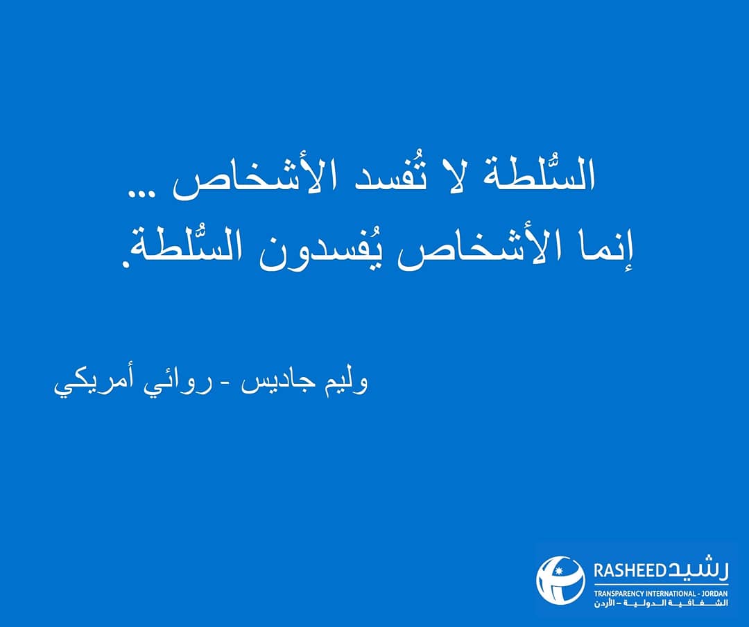 rasheedtijo's tweet photo. السلطة لا تفسد الأشخاص، إنما الأشخاص يفسدون السلطة.
#الفساد #السلطة #ضد_الفساد
#معا_للقضاء_على_الفساد
Our Monday motivation by American novelist William Gaddis.
#corruption #monday_motivation💪 #monday_motivation #power #people #end_corruption https://t.co/T1rTosg8Ix