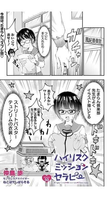 ハイリスクミッションセラピー50話、更新されてますー!
よろしくお願いします😊✨
もんでもんであの娘をすくえ!ばれたら終わり!?あの娘とぼくの絶対秘密の医療行為ラブコメディー!! https://t.co/dd1UUrPOAy 