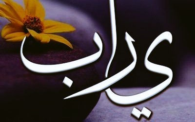 اللهـــــم ..♡
ســــق إلينا ,,,
من رحماتك ما يغنيـــــنا
وأنزل علينا ,,,
من بركاتك ما يكفيـــنا،
وادفع عنا ,,,
كــــــــل مـــــا يؤذيـــــــــنا ،، 
وهب لنا ،، 
من العمل الصالح ما ينجينا 🌹🍃