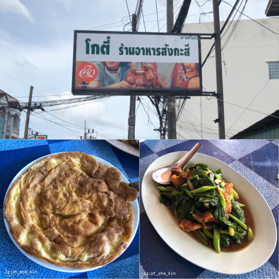 pt_pha's tweet photo. โกตี๋ ร้านอาหารสังกะสี🏠
ร้านอาหารพื้นบ้านเมืองภูเก็ต ร้านเป็นเพิงสังกะสีธรรมดา แต่ว่าคนเยอะมาก ขอแนะนำแกงเหลืองผักรวมกุ้งสด รสชาติอร่อย ส่วนอย่างอื่นรสชาติกลางๆ
**จะลงรีวิวร้านอาหารภูเก็ตต่อด้านล่างนะ**
#pt_pha_kin #อร่อยไปเเดก @aroii #รีวิวภูเก็ต https://t.co/tdYvXlayem