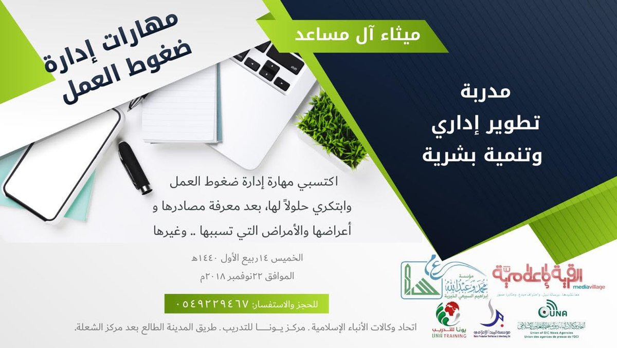 MediavNet's tweet photo. ننتظركن في:
فن إدارة ضغوط العمل مع 
 أ. ميثاء آل مساعد @maithaalmesaed 
مدربة في التطوير الإداري .
الخميس 
14 ربيع أول
🏫مركز يونا للتدريب ط المدينة الطالع جوار وزارة المالية
للحجز والاستفسار ٠٥٤٩٢٢٩٤٦٧
#دورات_جدة
#دورات_تدريبية
#دورات_إعلامية https://t.co/X9id0TQSv2