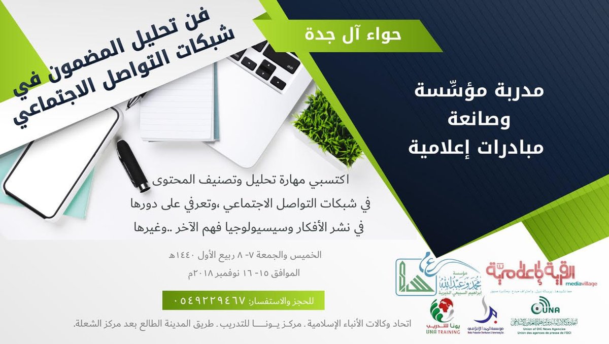 MediavNet's tweet photo. تقدم مؤسسة القرية الإعلامية بالشكر الجزيل للأستاذة/
حواء آل جدة @hawwaa1 لتقديمها دورة : 
فن تحليل المضمون لشبكات التواصل الاجتماعي
في 10 ساعات تدريبية .. سائلين المولى لها التوفيق والسداد.. https://t.co/p98uVe73I2