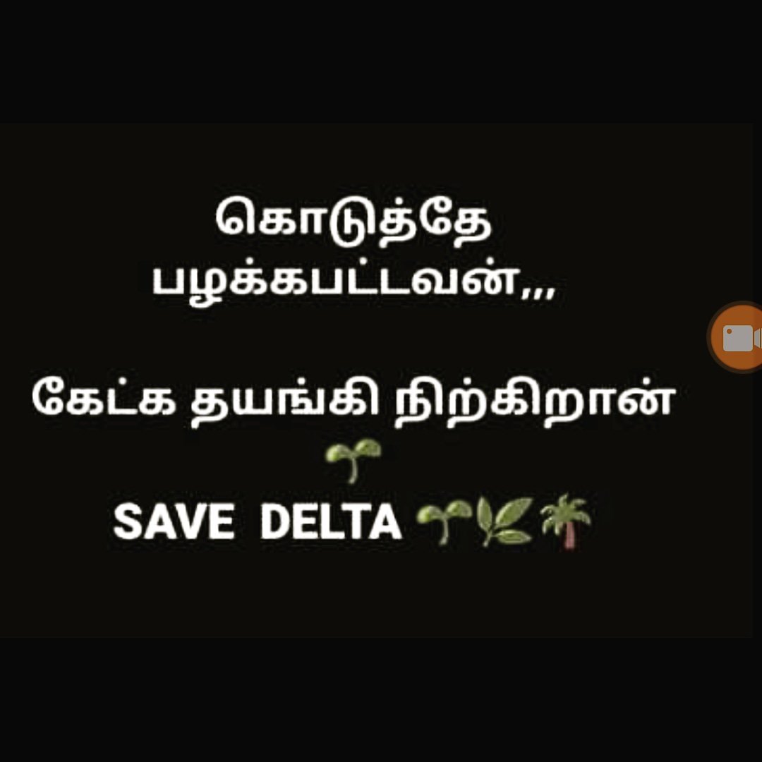 SaveDelta's tweet photo. @nattamai_memes #savedelta #savedeltaregions @ikamalhaasan @madras.memes @memes_of_madras_ @chennaipasangada @chennaimemes #thanjavur #peravurani #pudukottai #comebackdelta @gvprakash @chennaimemes @mokkapostu @mokkaengineer_ @_vanthu_paru_purium @blacksheeptamil @mumu_dr_04 https://t.co/DBgd8g7lBR