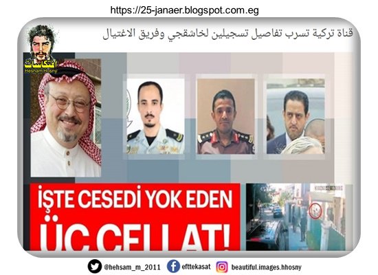 التفاصيل الكاملة ..قناة تركية تسرب تفاصيل تسجيلين لخاشقجي وفريق الاغتيال