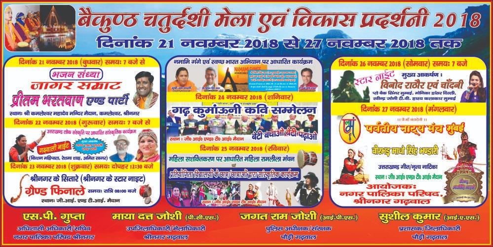 जनपद के श्रीनगर गढ़वाल में दिनांक २१ नवम्बर से २७ नवम्बर तक आयोजित बैकुण्ड चतुदर्शी मेला 2018 ... उक्त मेले में  आपका हार्दिक स्वागत एवं अभिनंदन  है.