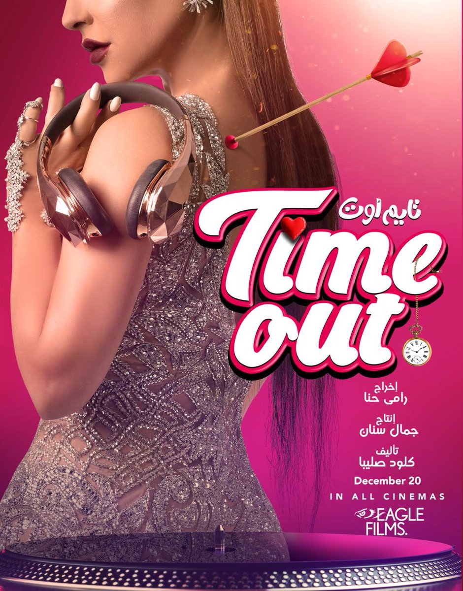 EagleFilmsProd's tweet photo. فيلم #تايم_أوت ابتداءً من ٢٠ ديسمبر في كل الصالات اللبنانية
Second Teaser, Time Out Movie starting December 20
#TimeOutMovie #EaglefilmsArabia https://t.co/LvX9iFv787