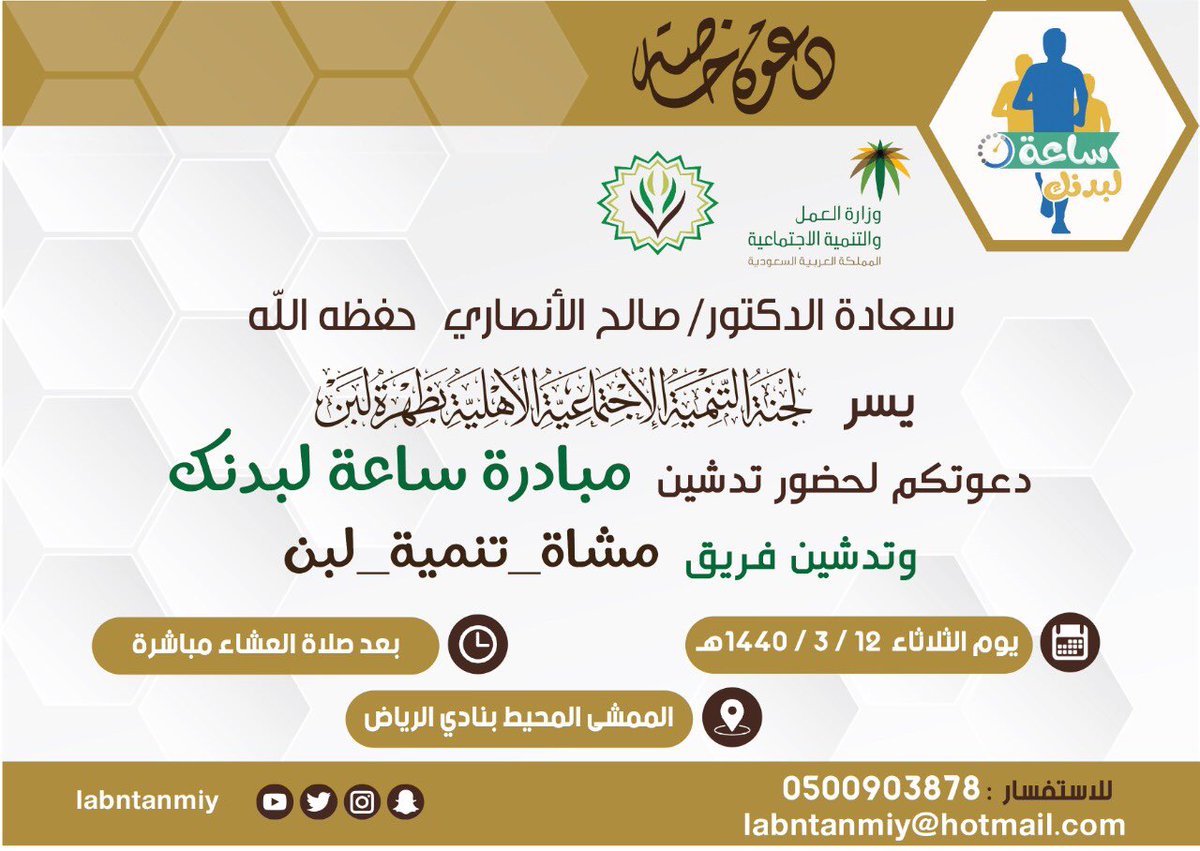 الدكتور صالح الأنصاري
<a href="/SalihAlansari/">د. صالح بن سعد الأنصاري</a> 
ندعوكم للمشاركة معنا يوم الثلاثاء
 الموافق ١٢/ ٣ / ١٤٤٠هـ
في مبادرة #ساعة_لبدنك
وتدشين #مشاة_تنمية_لبن تحت إشراف
لجنتة التنمية الإجتماعية الأهلية بظهرة لبن
<a href="/labntanmiy/">جمعية التنمية بظهرة لبن</a>
موعدنا بعد صلاة العشاء مباشرة
في المواقف الشمالية لنادي الرياض