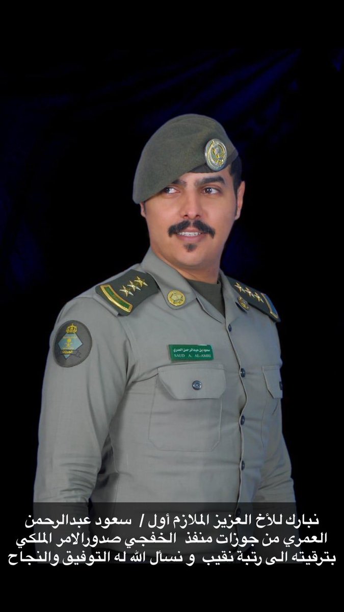 R_aldahoom's tweet photo. نبارك للأخ العزيز الملازم أول / سعود عبدالرحمن العمري  من جوزات منفذ  الخفجي صدورالامر الملكي بترقيته الى رتبة نقيب  و نسأل الله له التوفيق والنجاح https://t.co/rKqqk1XTPC