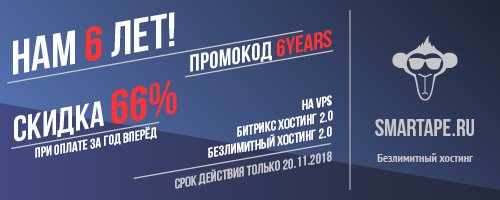 Нам 6 лет! Дарим скидку 66% только сегодня на Безлимитный хостинг 2.0, Битрикс хостинг 2.0 и VPS. Введите промокод 6YEARS при заказе или продлении услуги, скидка применится автоматически. #Акция #ДеньРождения #Хостинг #SmartApe #Hosting #Birthday #Stock